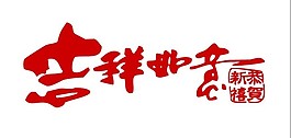 吉祥如意