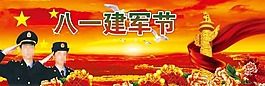 八一建军节