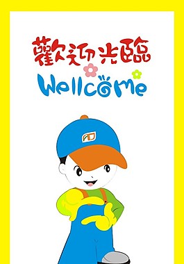 欢迎光临