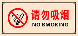 请勿吸烟