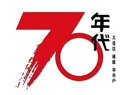 70年代