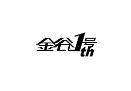 金谷一号