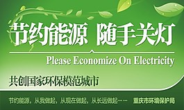 节约能源 随手关灯