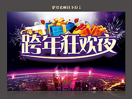 跨年狂欢夜素材下载