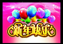 马年新年快乐