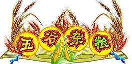 五谷杂粮吊牌图片