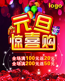 元旦促销素材下载
