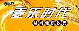 麦乐时代图片