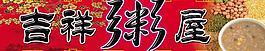 吉祥粥屋图片