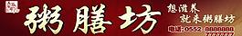 粥膳坊招牌图片