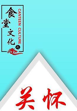 食堂标语关怀图片