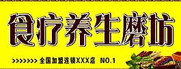 食疗养生磨坊招牌图片