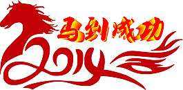 2014马到成功