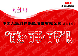 中国人民财产保险宣传