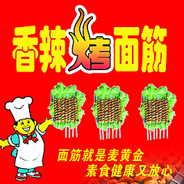 烤面筋