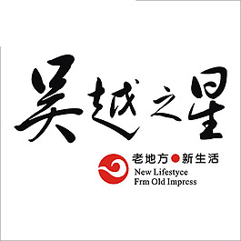吴越之星 标志
