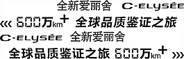 全新爱丽舍车贴