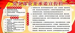 党支部公开承诺宣传栏图片
