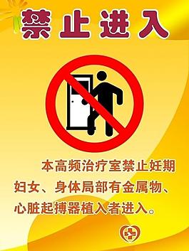 禁止进入图片