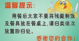 用餐小提示图片