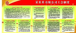 工会制度图片