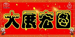 横批