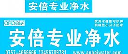 安倍专业净水图片