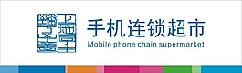 移动形象墙