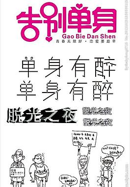 光棍节素材图片