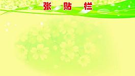 张贴栏图片