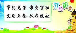 节约粮食提示图片