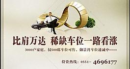 房地产车位广告设计图片