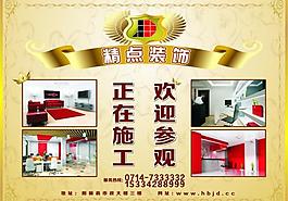 精点装饰正在施工欢迎参观图片