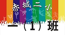 运动会举牌图片