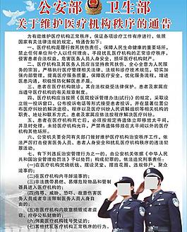 医疗机构秩序通告图片