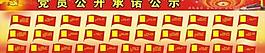 党员公开承诺图片