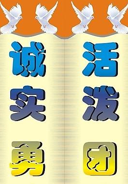 活泼团结 诚实勇敢图片