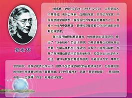 励志园 科技伟人篇郭永怀图片