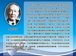 励志园 科技伟人篇朱光亚图片