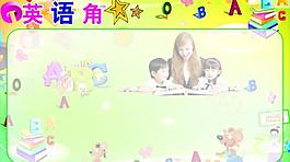 英语角图片