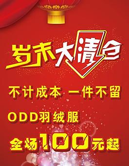 岁末大清仓图片