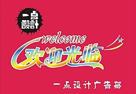 欢迎光临图片