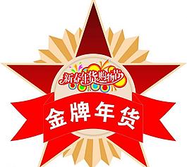 年货图片