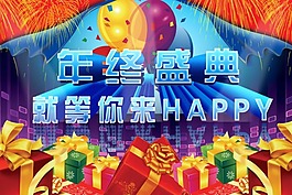 年终盛典