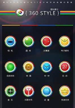 360style-手机界面图标 - ICONFANS|图标粉丝网|专业图标界面设计论坛 软件界面设计 图标制作下载 人机交互设计