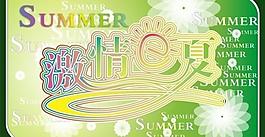 激情e夏图片