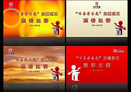 演讲比赛版面图片