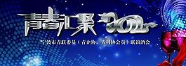 青联委员会酒会户外宣传广告图片