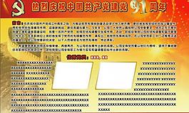 建党91周年模版图片