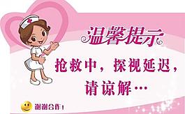 抢救中温馨提示图片